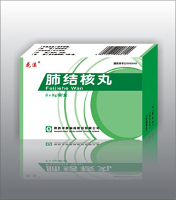 花溪肺結核丸 