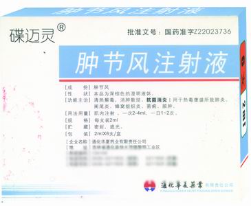 腫節風注射液 