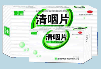 清咽片 