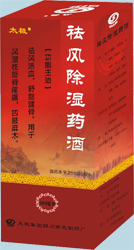 祛風除濕藥酒 