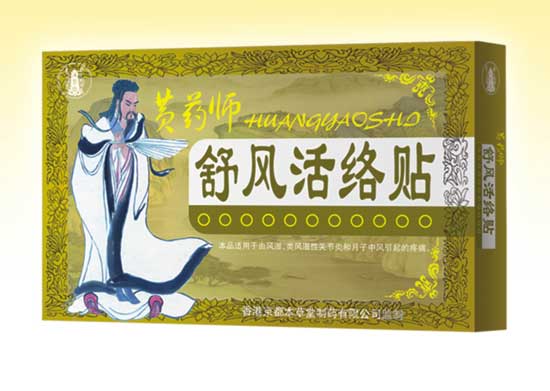 黃藥師舒風活絡貼 