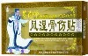 黃藥師風濕骨傷貼 
