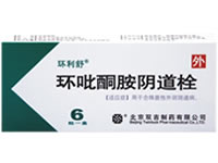 環吡酮胺陰道栓（環利舒） 