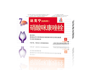 達克寧硝酸咪康唑栓 