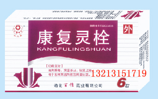 康復靈栓 康復靈栓