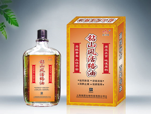 鉆山風活絡油 