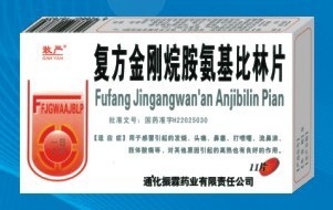 復方金剛烷胺氨基比林片 