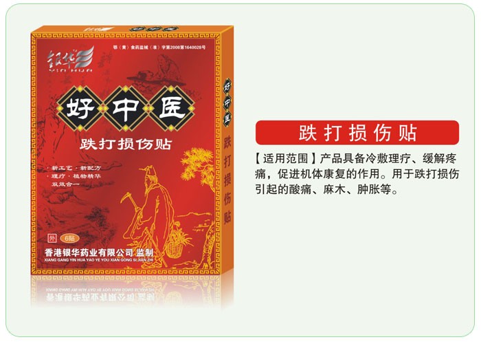 好中醫跌打損傷貼 