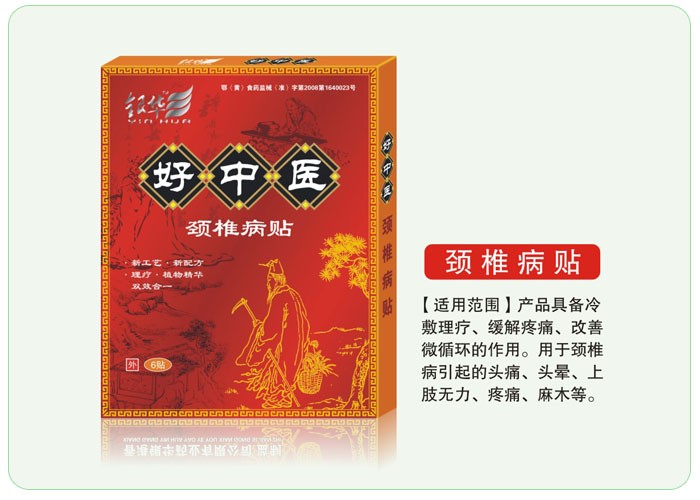 好中醫頸椎病貼 