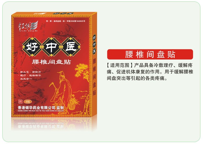 好中醫腰椎間盤貼 