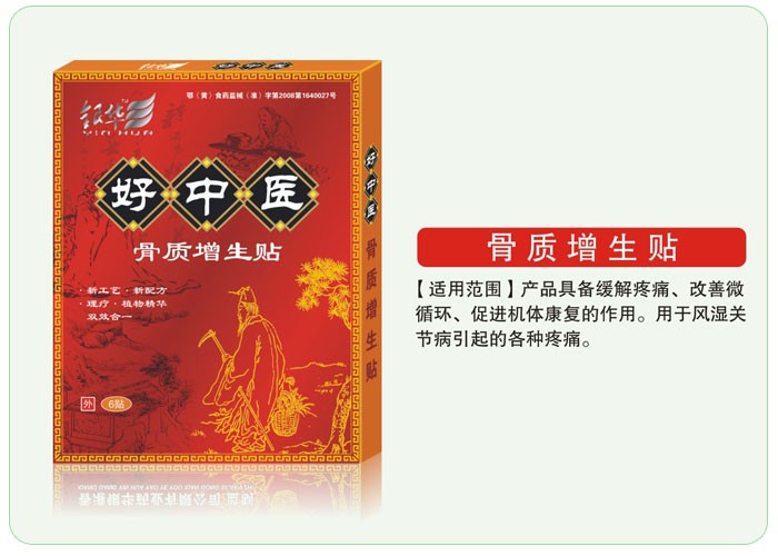 好中醫骨質增生貼 
