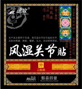 速攻風(fēng)濕關(guān)節(jié)貼、全國超低價供應(yīng)巴布貼與膏 速攻風(fēng)濕關(guān)節(jié)貼