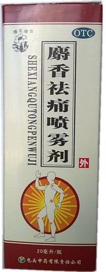 麝香祛痛噴霧劑 麝香祛痛噴霧劑
