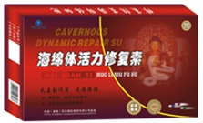 海綿體活力修復素。 海綿體活力修復素