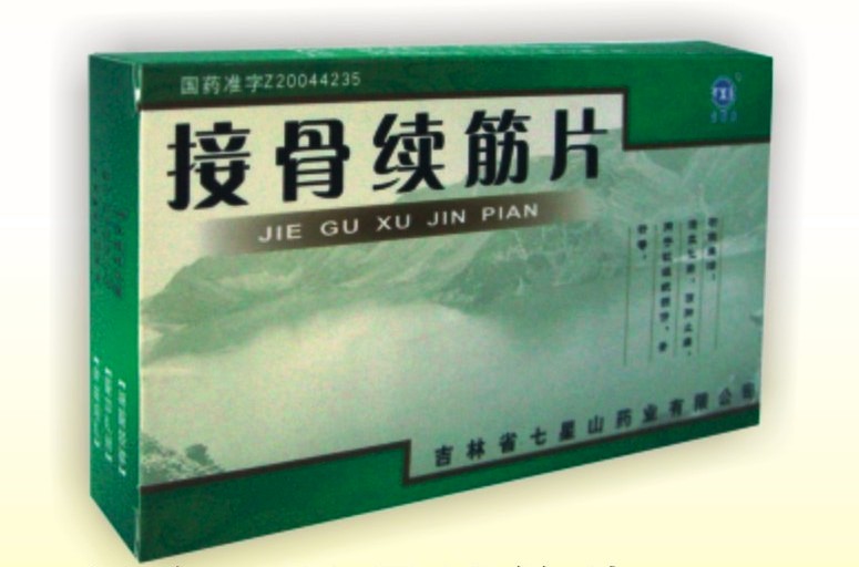 接骨續筋片 接骨續筋片