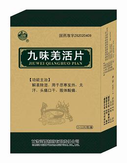  九味羌活片——全國獨家，國家醫保、多省基