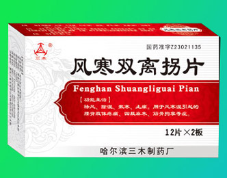 風寒雙離拐片