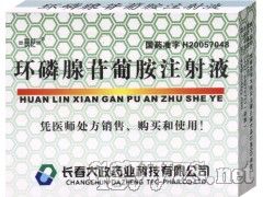 環磷腺苷葡胺注射液 環磷腺苷葡胺注射液