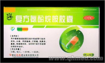 復方氨酚烷胺膠囊