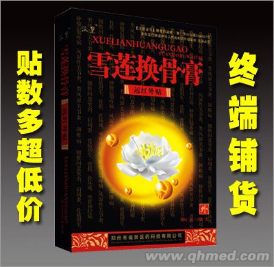 雪蓮換骨膏 膏藥、風濕、貼劑、骨 （貼數多 超低價  一貼見效）