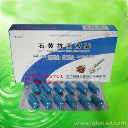 石黃抗菌膠囊