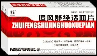 追風舒經活血片 