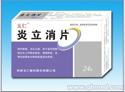 炎立消片 