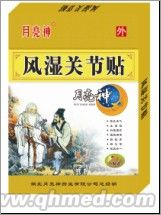 風濕關節貼 風濕關節貼