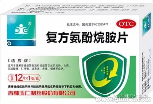 復方氨酚烷胺片 