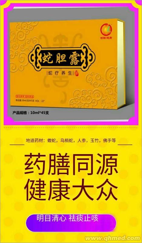蛇膽露|風濕骨病|中老年保健品|保健品代 蛇膽酒