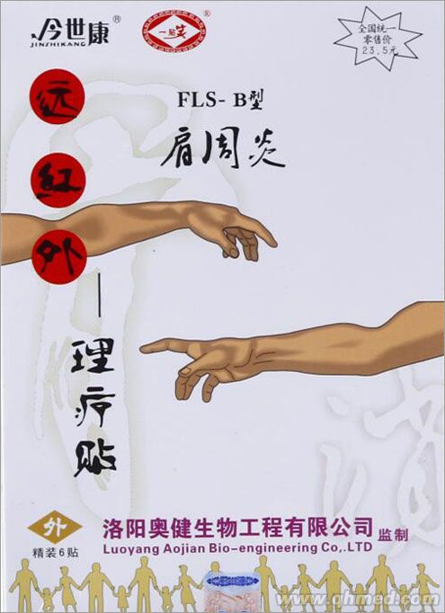 今世康藥業遠紅外 肩周炎貼 理療貼 巴布貼 發熱貼 肩周炎貼