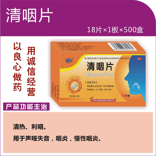 晉寶/清咽片 