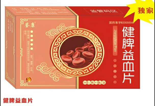 健脾益血片 