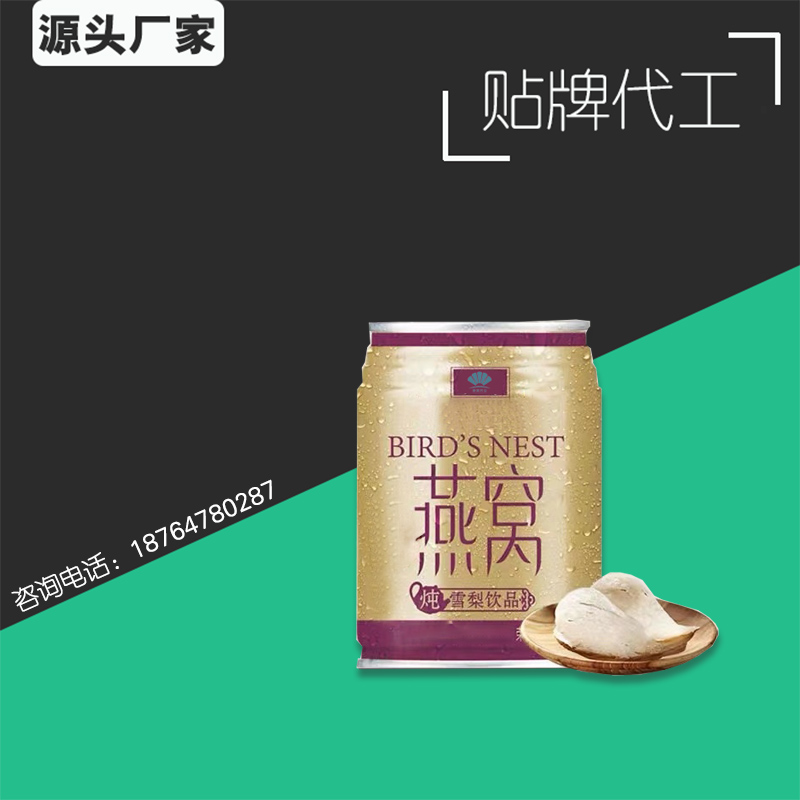 雪梨燕窩滋補飲品代加工 產痛滋補品oem 燕窩飲品
