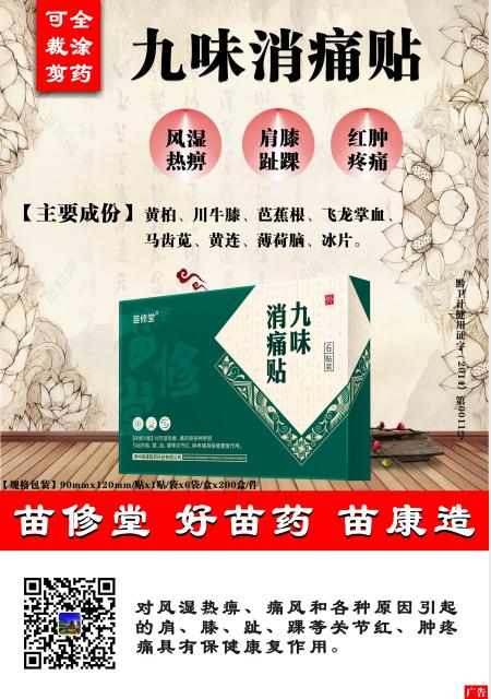 九味消痛貼——苗族古方（全涂藥、可自由剪 九味消痛貼
