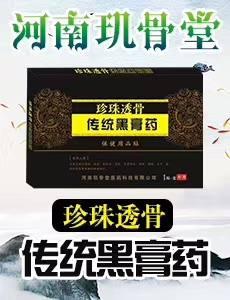 珍珠透骨傳統黑膏貼 黑膏貼