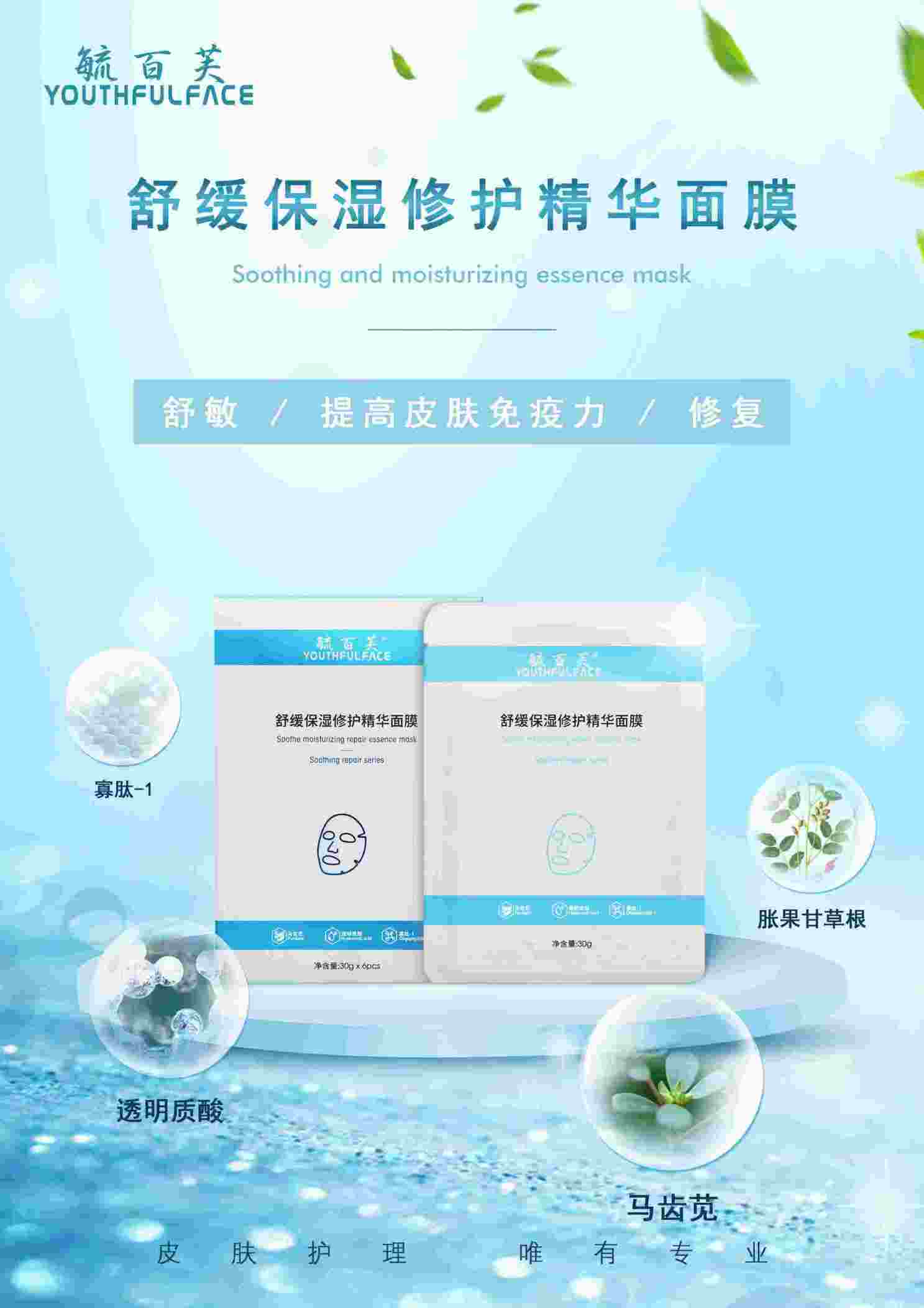 舒緩保濕修護精華面膜 毓百芙醫用護膚品