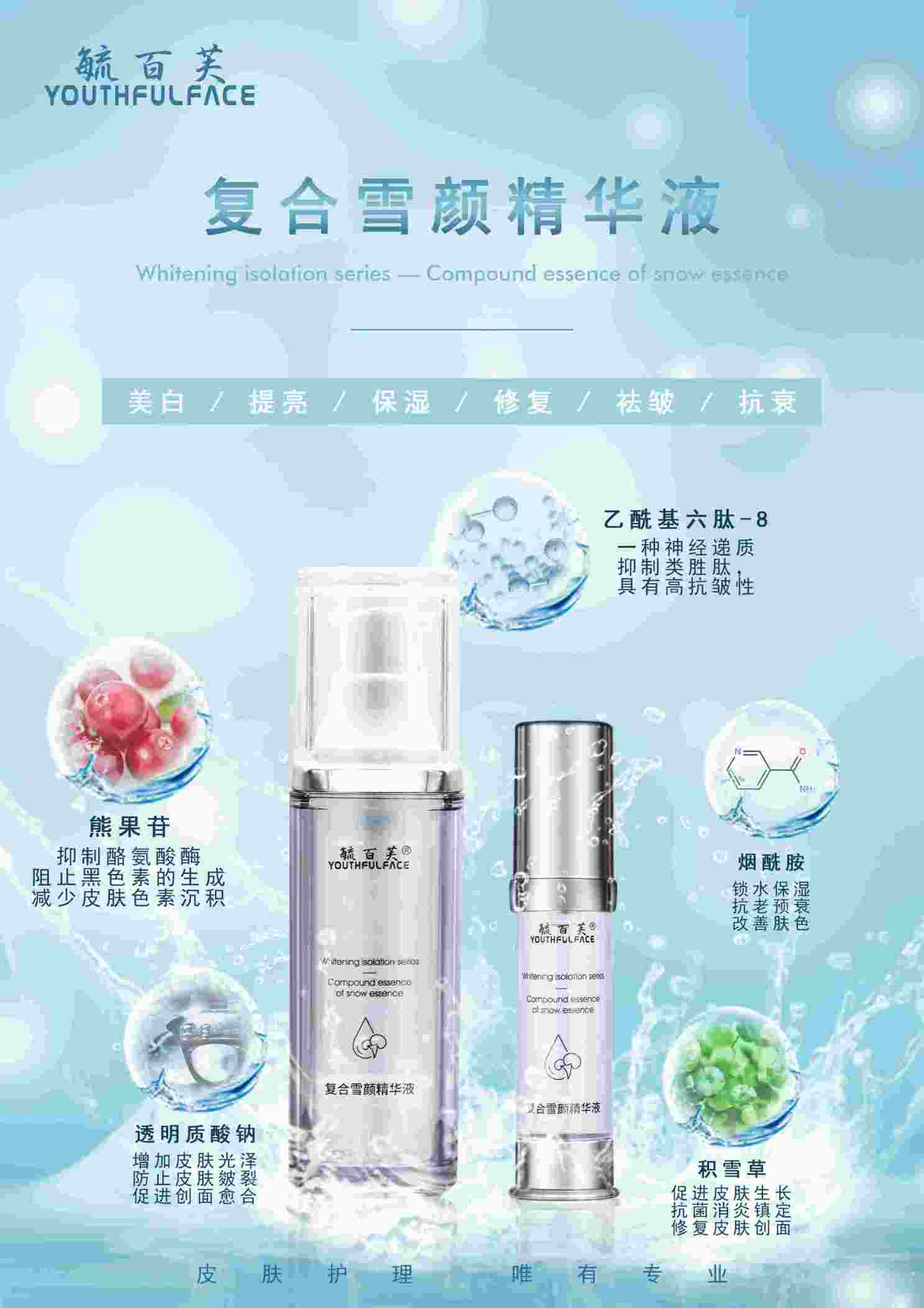 復合雪顏精華液 毓百芙醫用護膚品