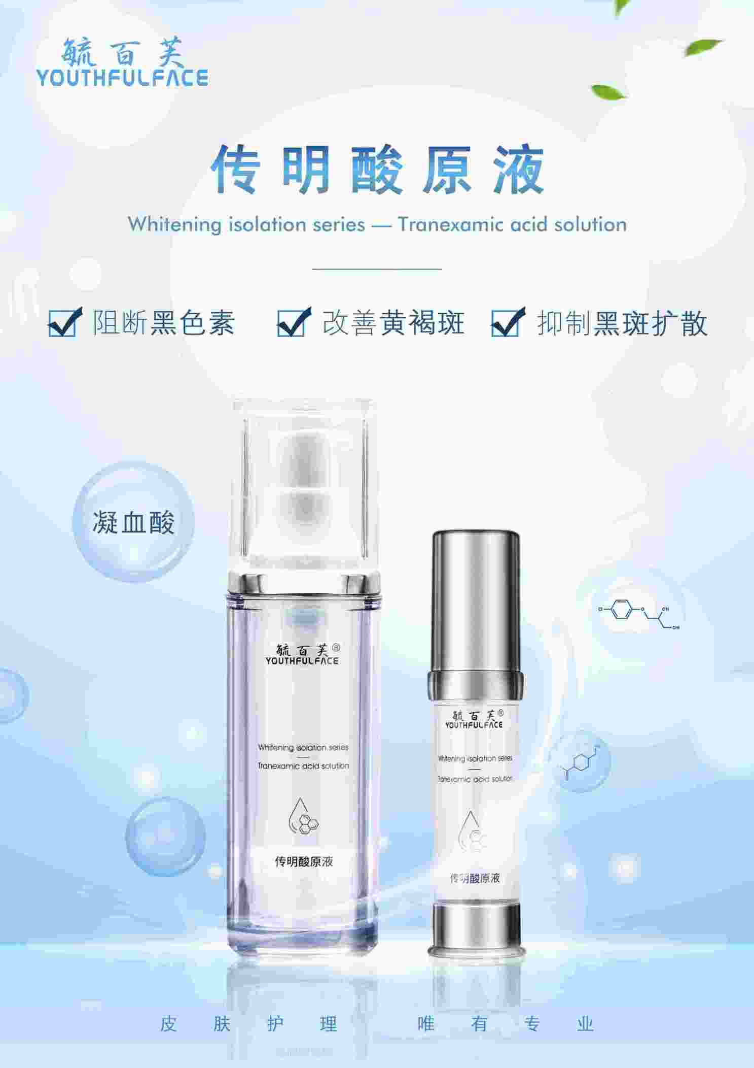 傳明酸原液 毓百芙醫用護膚品