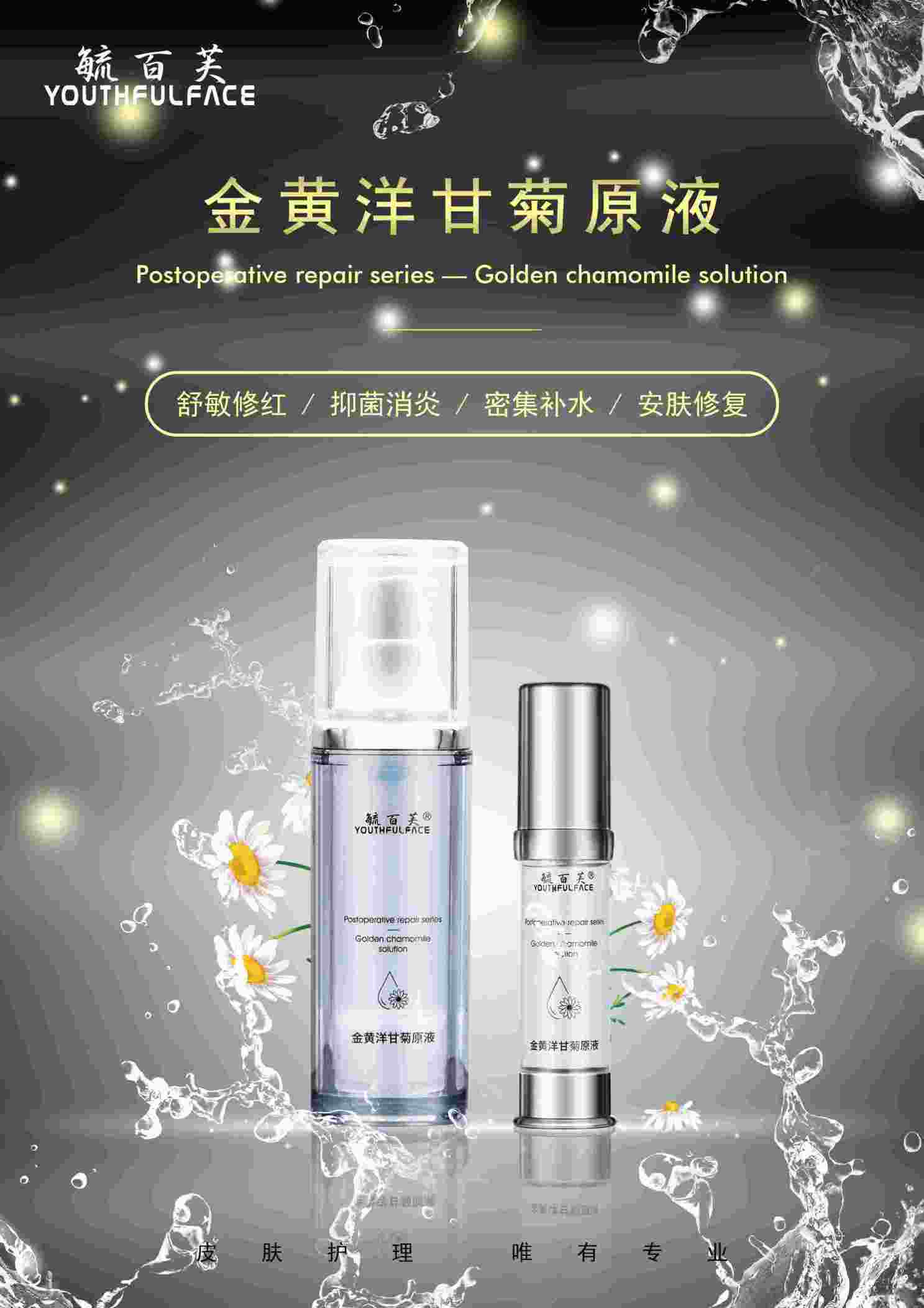 金黃洋甘菊原液 毓百芙醫學護膚品