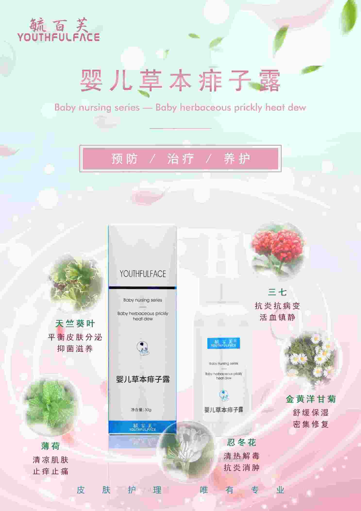 嬰兒草本痱子露 毓百芙醫學護膚品