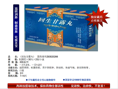  回生甘露丸