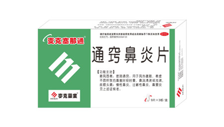 通竅鼻炎片藥典收錄國家醫保 