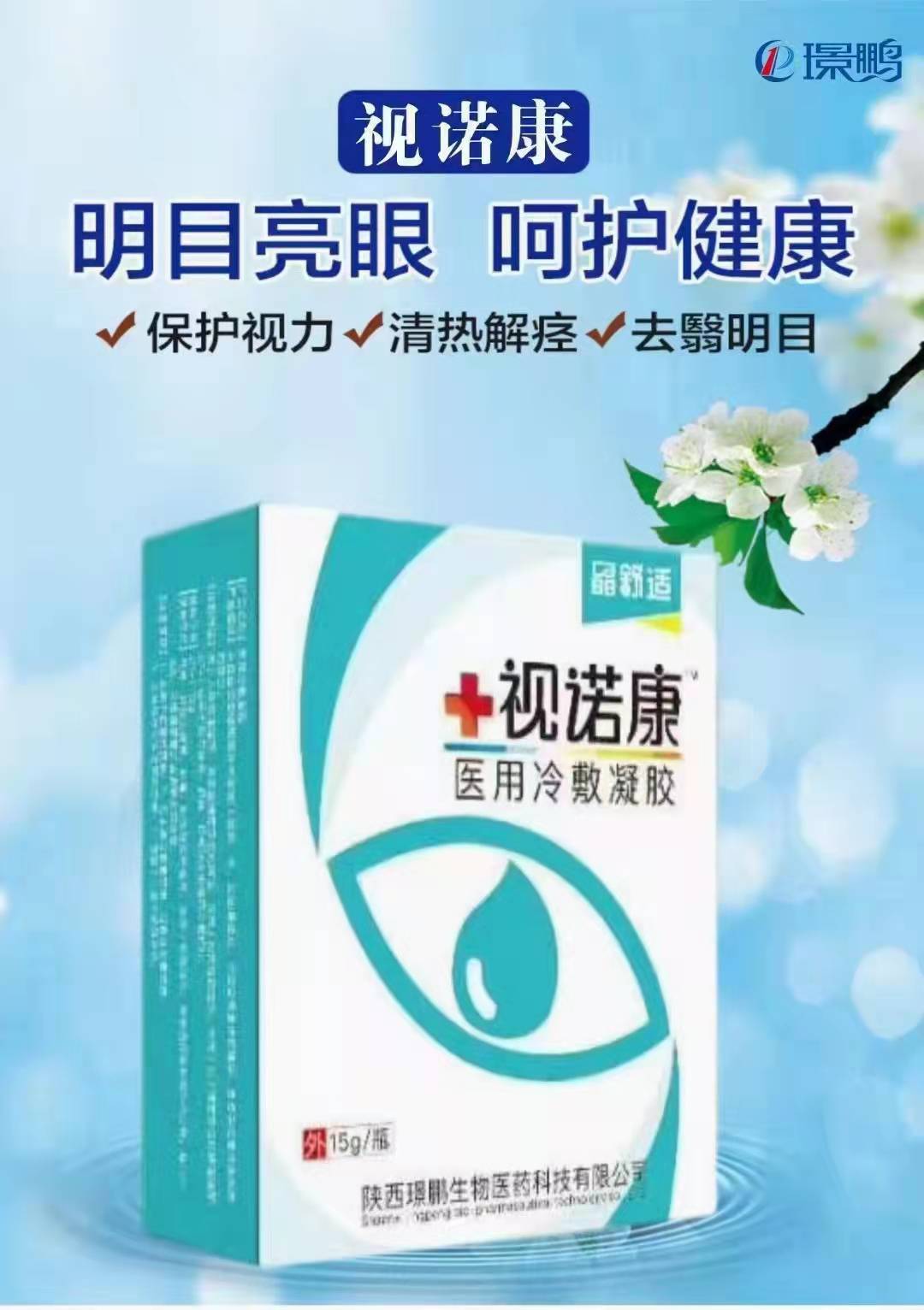 視諾康滴眼液廠家招商批發 眼藥水代理招商 眼藥水