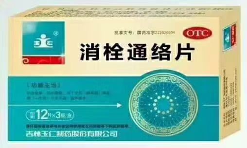 消栓通絡片 