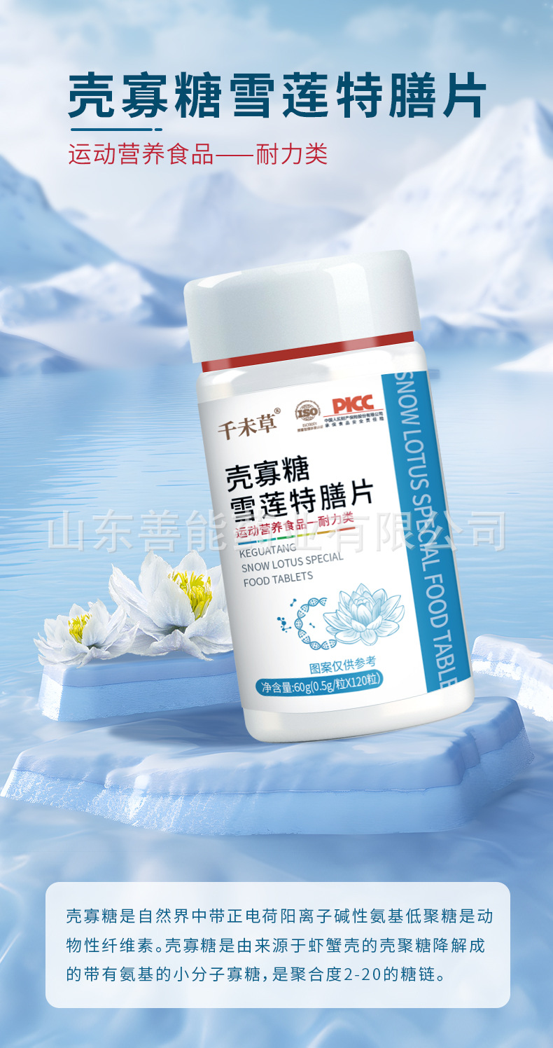 殼寡糖雪蓮特膳片 山東善能藥業招商