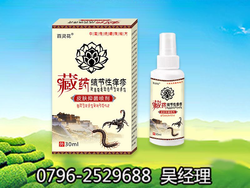 藏藥結節性癢疹皮膚抑菌噴劑 藏藥結節性癢疹皮膚抑菌噴劑