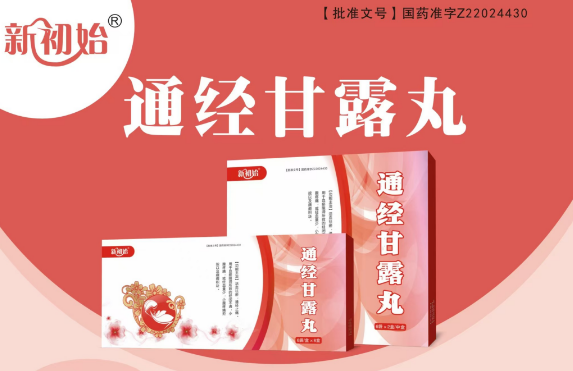  通經甘露丸
