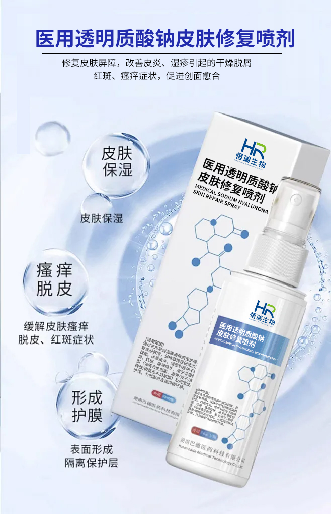 醫用透明質酸鈉皮膚修復噴劑 醫用透明質酸鈉皮膚修復噴劑