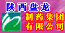陜西盤龍藥業集團股份有限公司 